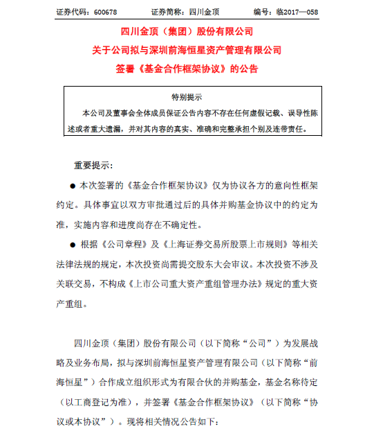 恒星资本与四川金顶(600678)签署《基金合作框架协议》
